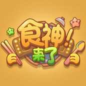 食神来了游戏下载
