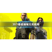 《2077》都是福报完美结局攻略