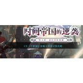 《另一个伊甸》盗贼王毕奇讨伐攻略