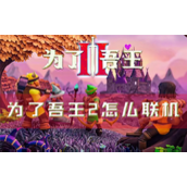 为了吾王2怎么联机多人游戏方法