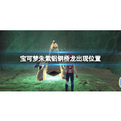 《宝可梦朱紫》蓝之圆盘铝钢桥龙怎么捕捉？