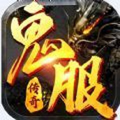 鬼服传奇版