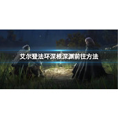 《艾尔登法环》深根深渊前往方法