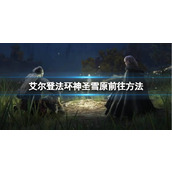 《艾尔登法环》神圣雪原前往方法