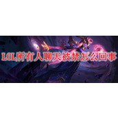 LOL所有人聊天被禁怎么回事