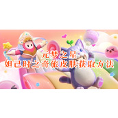 元梦之星妲己时之奇旅皮肤获取方法
