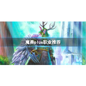 《魔兽世界》plus职业推荐介绍
