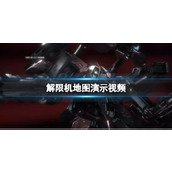 《解限机》解限型机兵及地图演示视频