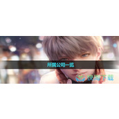 《恋与深空》所属公司一览