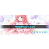 《奇迹暖暖》绑定手机号玩法