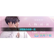 《恋与深空》祁煜角色信息一览