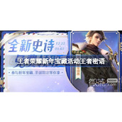 王者荣耀新年宝藏活动王者密语一览