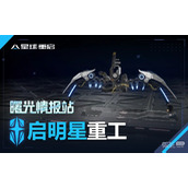 星球重启开普勒港具体地点一览