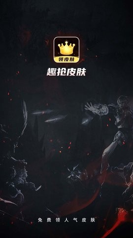 趣抢皮肤免费正版