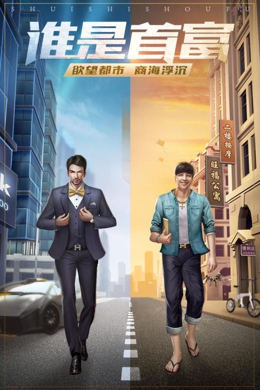 谁是首富手机版