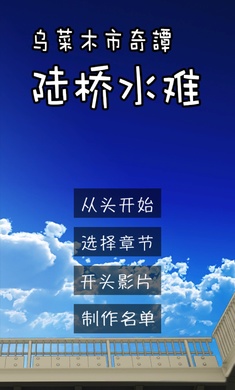 乌菜木市奇谭陆桥水难手游