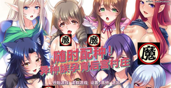 异种族孕育村庄安卓版