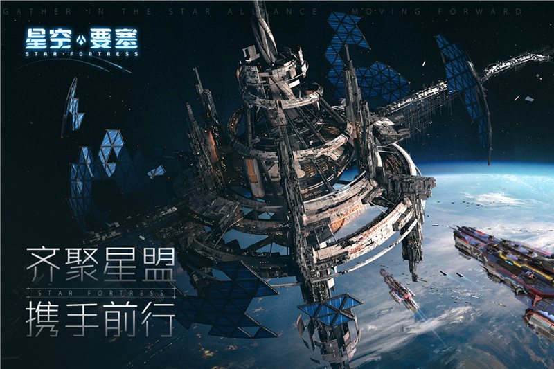 星空要塞（安装）