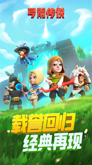 弓箭传说下载包