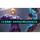 《王者荣耀》后羿完美运算皮肤免费获取方法