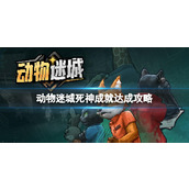 动物迷城死神成就怎么解锁成就解锁攻略