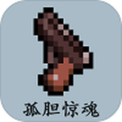 孤胆惊魂下载最新版