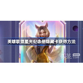 英雄联盟星光纪念册隐藏卡获得攻略分享
