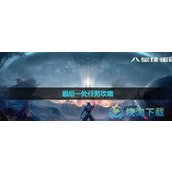 《星球重启》最后一处任务策略