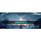 《星球重启》训练靶场开启玩法