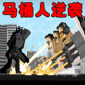 马桶人逆袭之战（下载最新版）