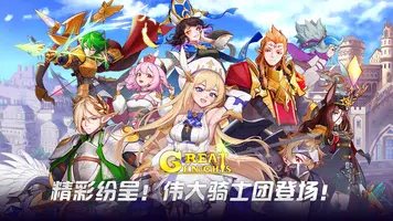 伟大骑士团手机版