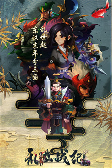乱世战纪下载最新版