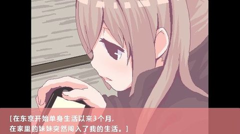 和家里蹲妹妹一起生活（手机版）