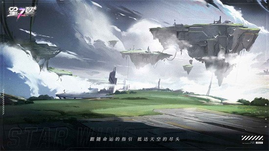 星之翼安装