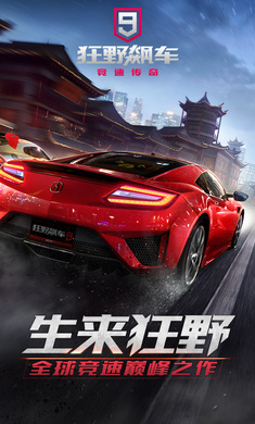 狂野飙车9竞速传奇下载最新版