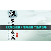 《文字玩出花》艰难抉择二通关策略