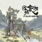 了不起的修仙模拟器版