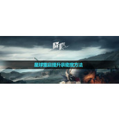 《星球重启》提升亲密度玩法介绍