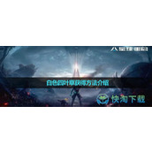 《星球重启》白色四叶草获得玩法介绍
