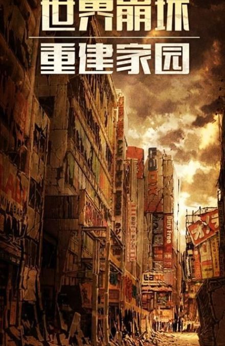末日都市游戏下载