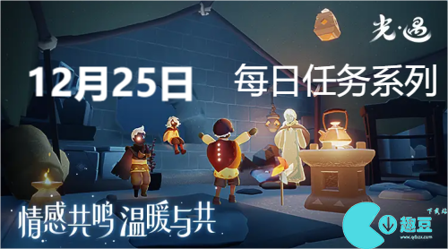 光遇12月25日每日任务攻略