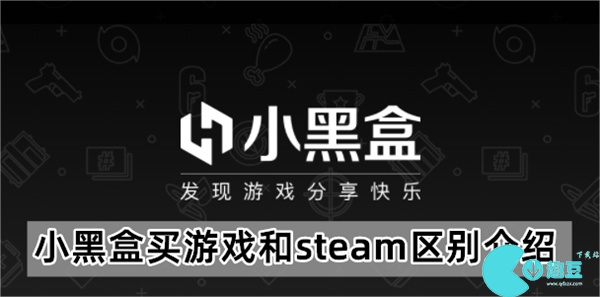 小黑盒买游戏和steam区别介绍
