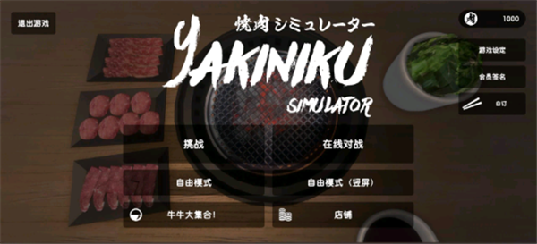 烤肉模拟器安卓版