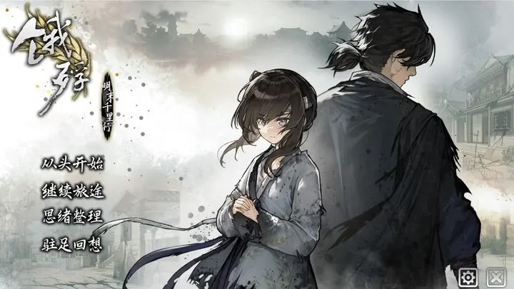 饿殍明末千里行免费正版