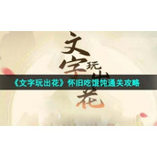 《文字玩出花》怀旧吃馄饨通关策略