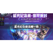 《英雄联盟》星光纪念册选择位置介绍