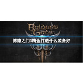 《博德之门3》精金打造装备推荐