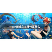 《dnf》领域之主爆竹介绍