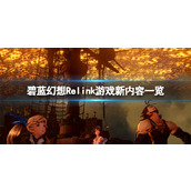 《碧蓝幻想Relink》试玩版有吗？游戏新内容一览