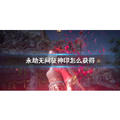 《永劫无间》征神印获得方法介绍